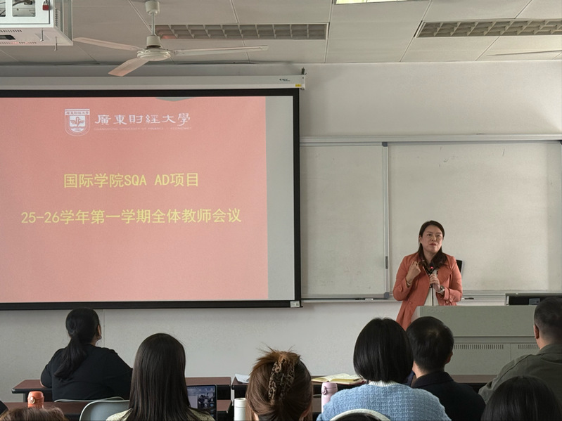 广财国际学院SQA目召开2025-26学年 第一学期全体教师大会